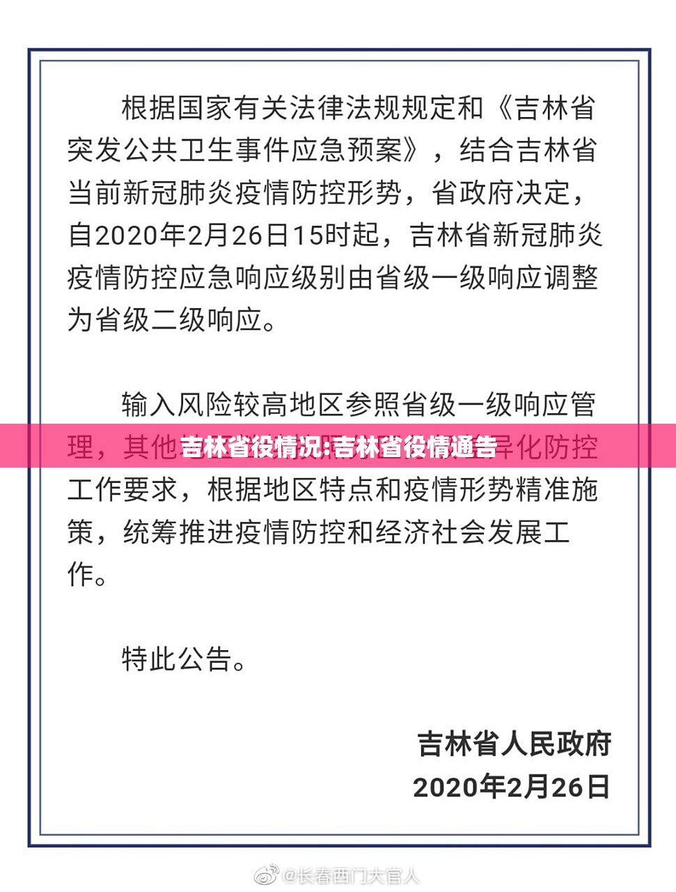 吉林省役情况:吉林省役情通告