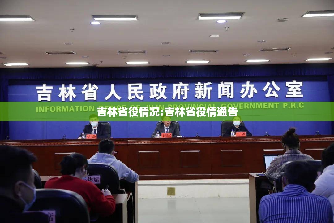 吉林省役情况:吉林省役情通告