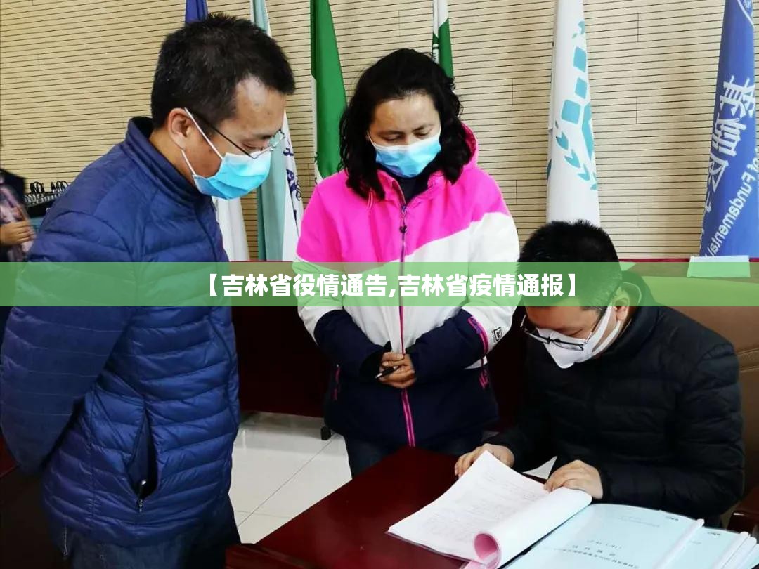 【吉林省役情通告,吉林省疫情通报】