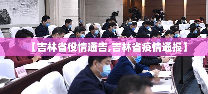 【吉林省役情通告,吉林省疫情通报】