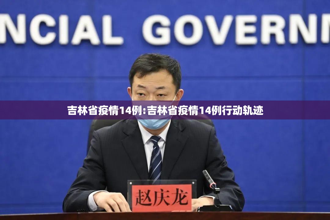 吉林省疫情14例:吉林省疫情14例行动轨迹