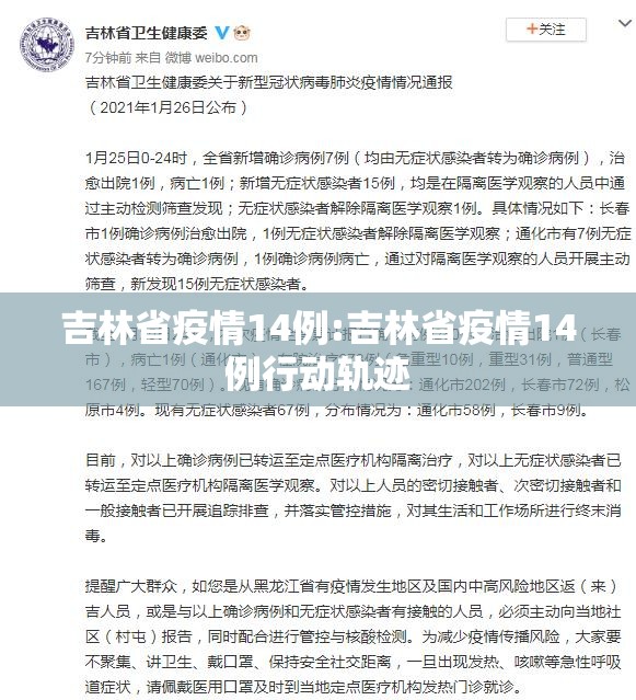 吉林省疫情14例:吉林省疫情14例行动轨迹