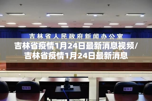 吉林省疫情1月24日最新消息视频/吉林省疫情1月24日最新消息