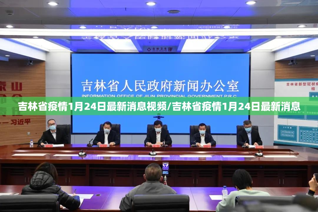吉林省疫情1月24日最新消息视频/吉林省疫情1月24日最新消息