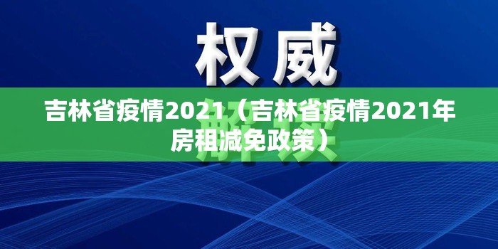 吉林省疫情2021（吉林省疫情2021年房租减免政策）