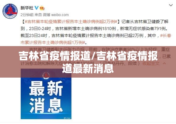 吉林省疫情报道/吉林省疫情报道最新消息