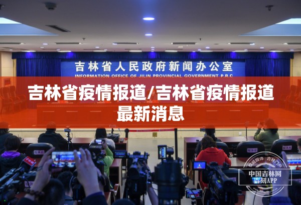 吉林省疫情报道/吉林省疫情报道最新消息