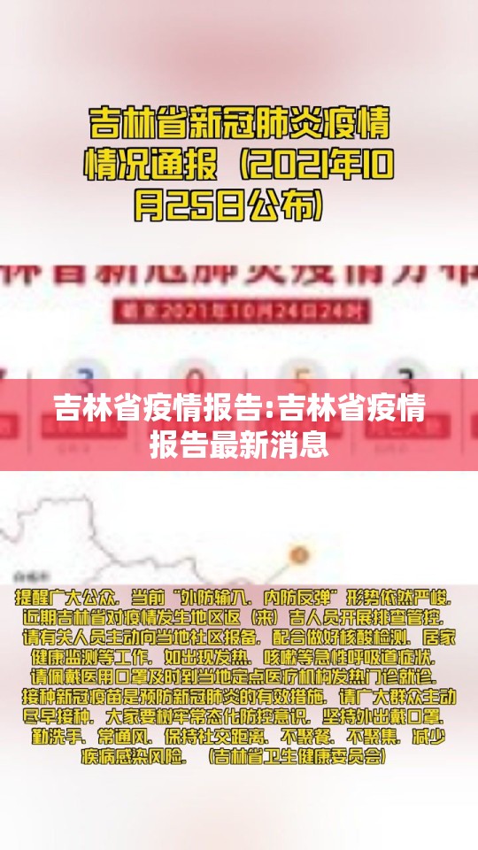 吉林省疫情报告:吉林省疫情报告最新消息
