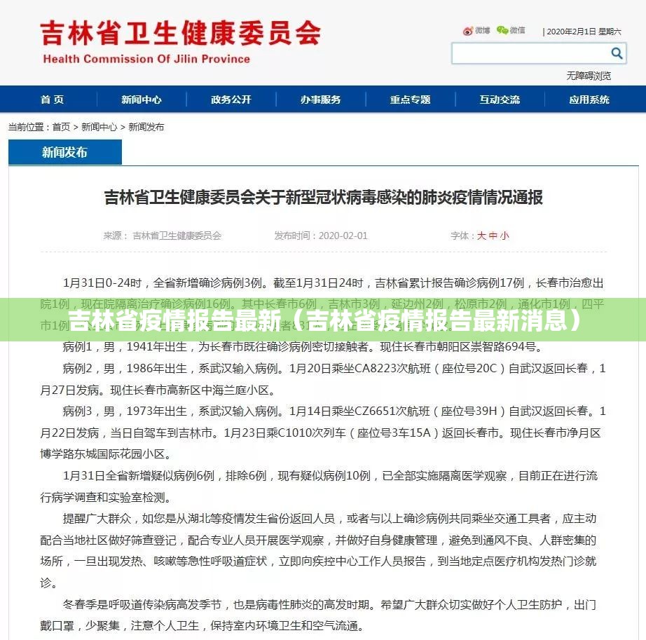吉林省疫情报告最新（吉林省疫情报告最新消息）