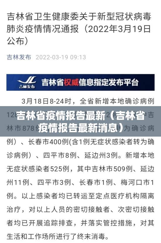 吉林省疫情报告最新（吉林省疫情报告最新消息）