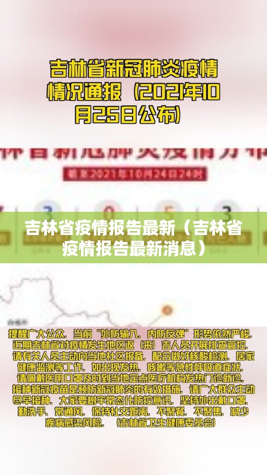 吉林省疫情报告最新（吉林省疫情报告最新消息）