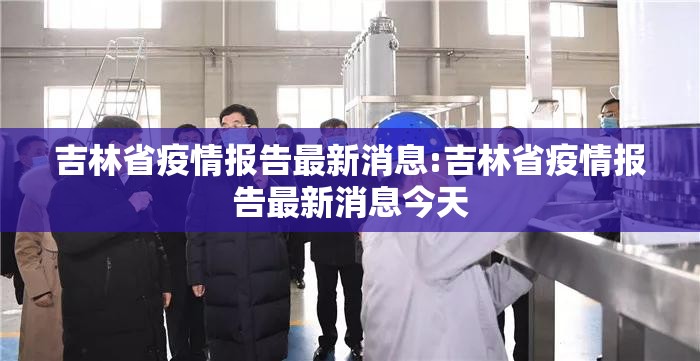 吉林省疫情报告最新消息:吉林省疫情报告最新消息今天