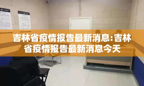 吉林省疫情报告最新消息:吉林省疫情报告最新消息今天