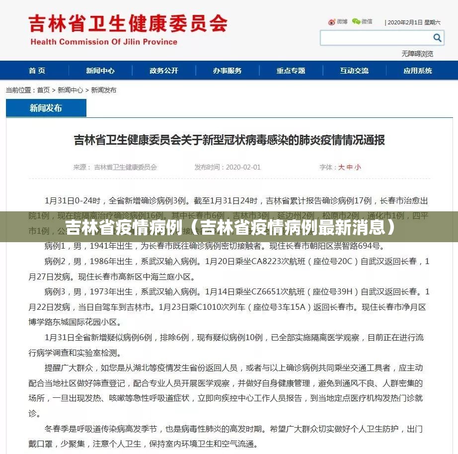 吉林省疫情病例（吉林省疫情病例最新消息）