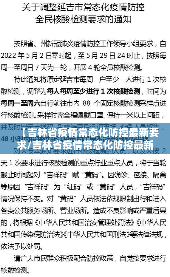 【吉林省疫情常态化防控最新要求/吉林省疫情常态化防控最新要求是什么】