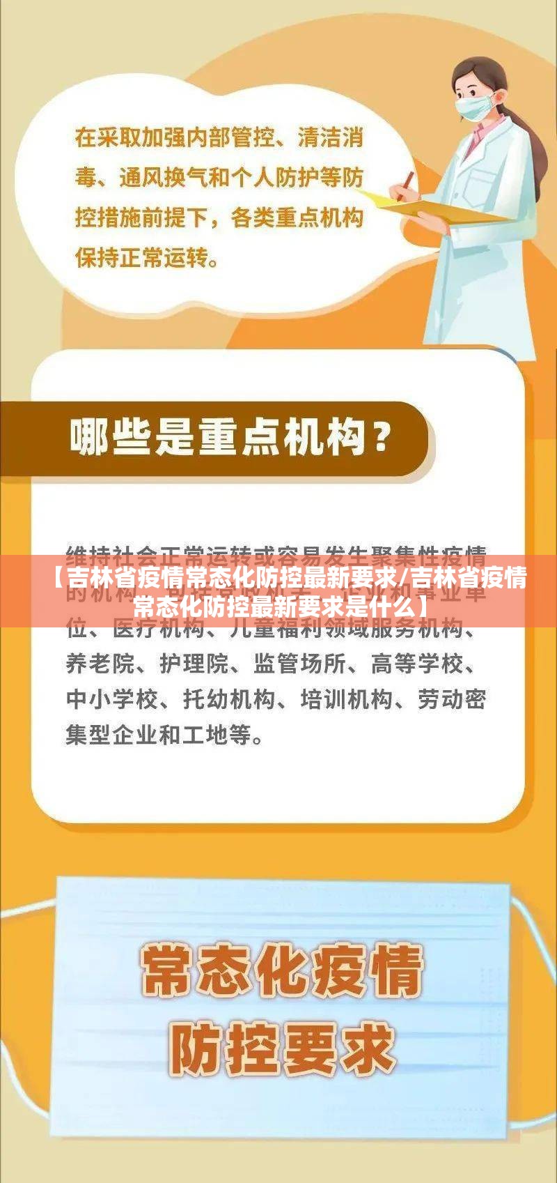 【吉林省疫情常态化防控最新要求/吉林省疫情常态化防控最新要求是什么】
