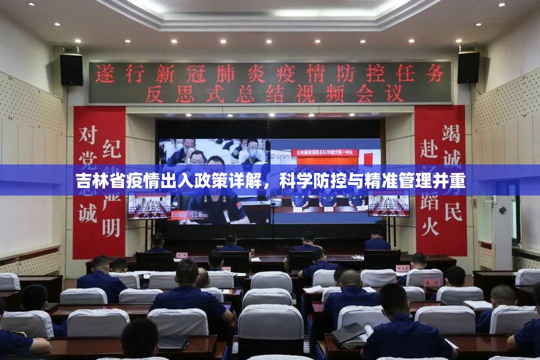吉林省疫情出入政策详解，科学防控与精准管理并重