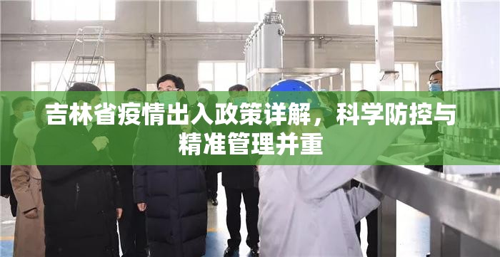 吉林省疫情出入政策详解，科学防控与精准管理并重
