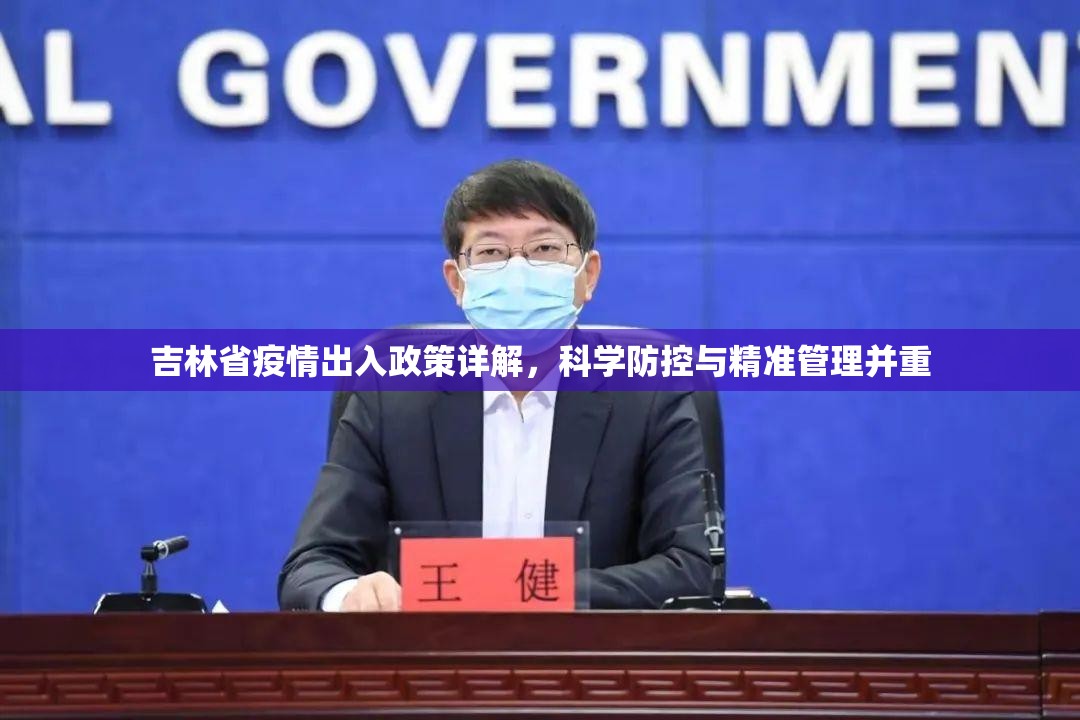 吉林省疫情出入政策详解，科学防控与精准管理并重