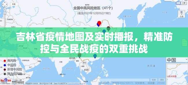吉林省疫情地图及实时播报，精准防控与全民战疫的双重挑战