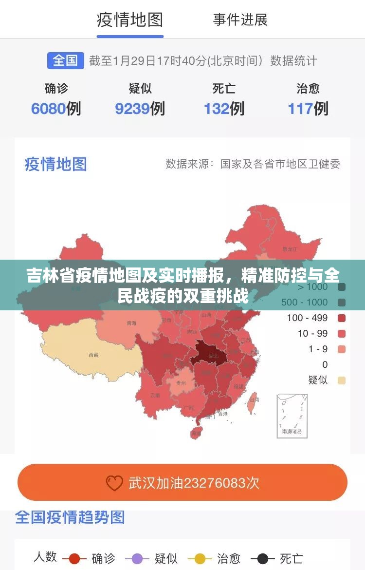 吉林省疫情地图及实时播报，精准防控与全民战疫的双重挑战