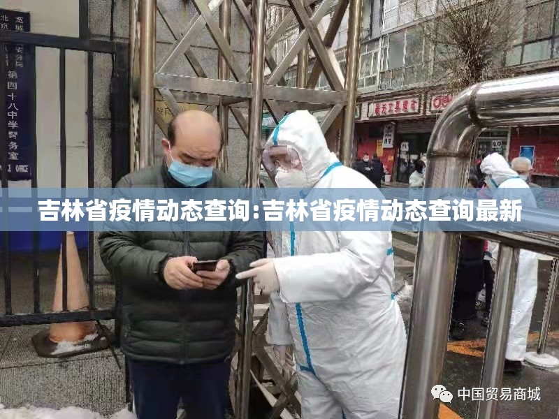吉林省疫情动态查询:吉林省疫情动态查询最新
