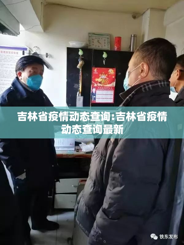 吉林省疫情动态查询:吉林省疫情动态查询最新