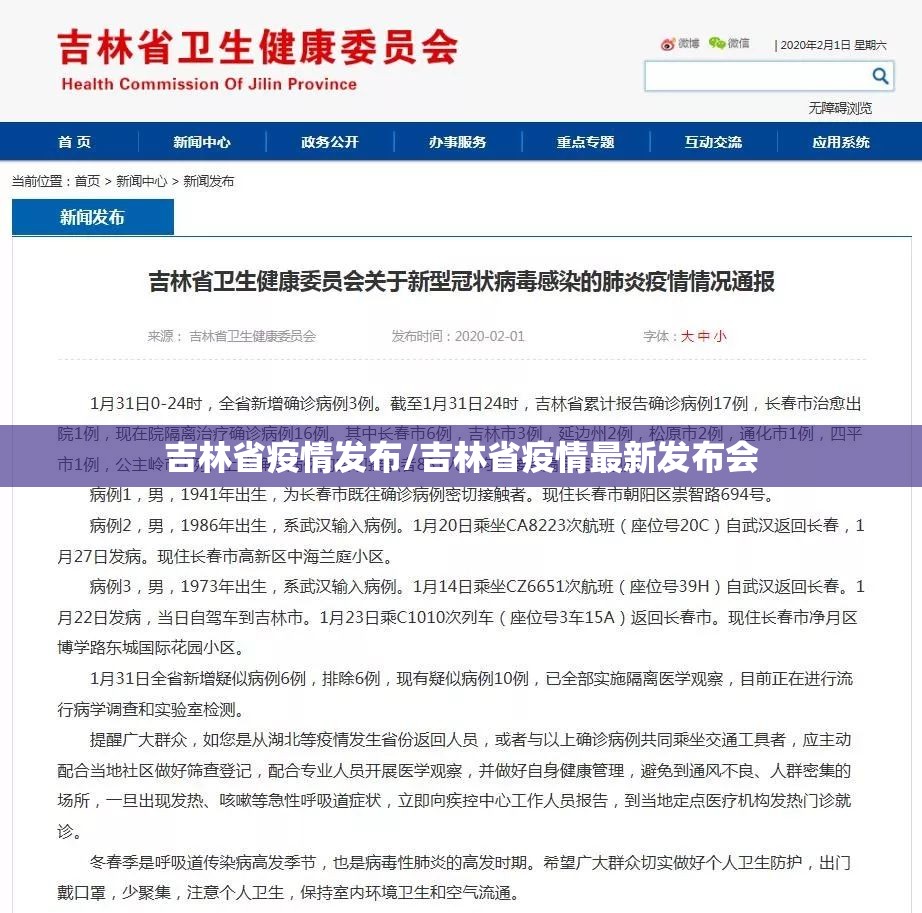 吉林省疫情发布/吉林省疫情最新发布会