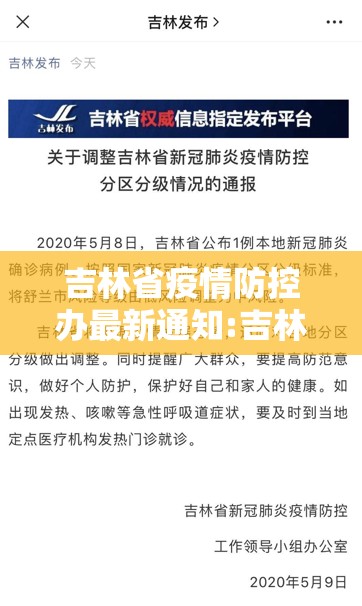 吉林省疫情防控办最新通知:吉林省疫情防控办最新通知公告