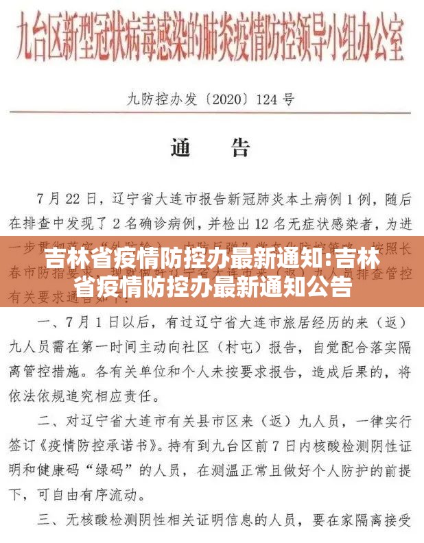 吉林省疫情防控办最新通知:吉林省疫情防控办最新通知公告