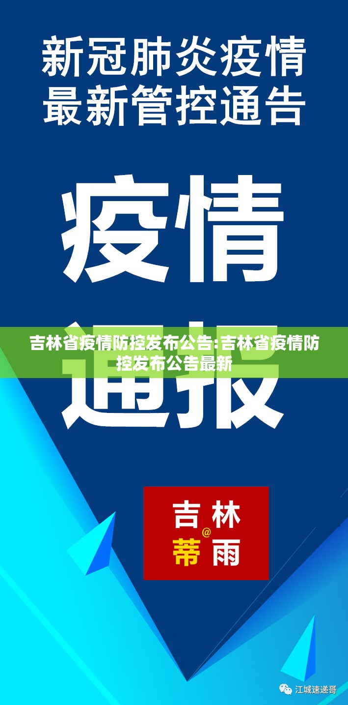 吉林省疫情防控发布公告:吉林省疫情防控发布公告最新