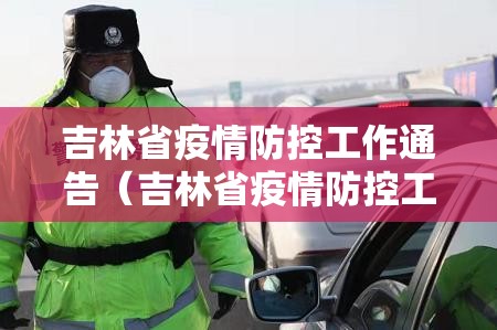 吉林省疫情防控工作通告（吉林省疫情防控工作通告最新）