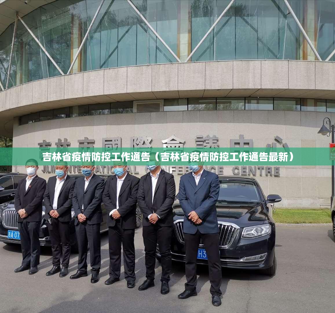 吉林省疫情防控工作通告（吉林省疫情防控工作通告最新）