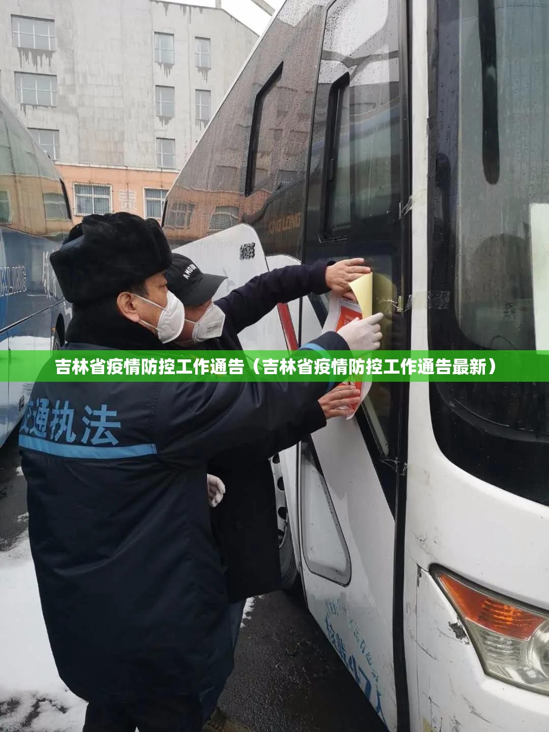 吉林省疫情防控工作通告（吉林省疫情防控工作通告最新）