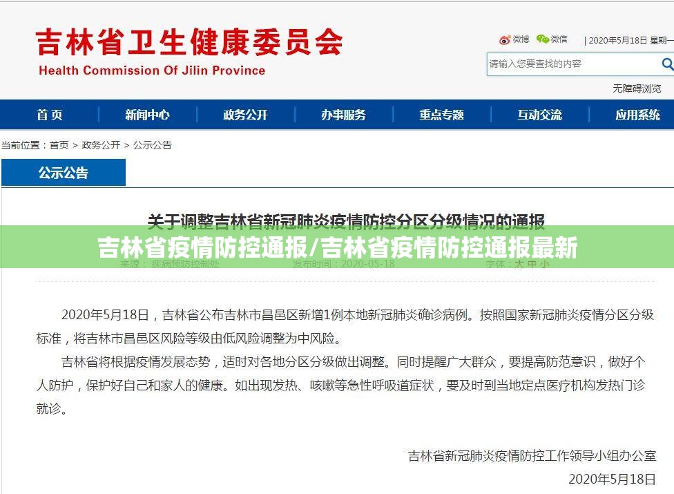 吉林省疫情防控通报/吉林省疫情防控通报最新