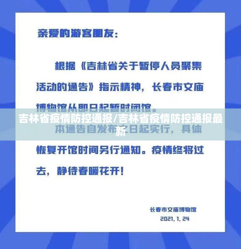 吉林省疫情防控通报/吉林省疫情防控通报最新