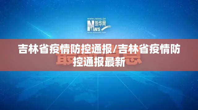 吉林省疫情防控通报/吉林省疫情防控通报最新