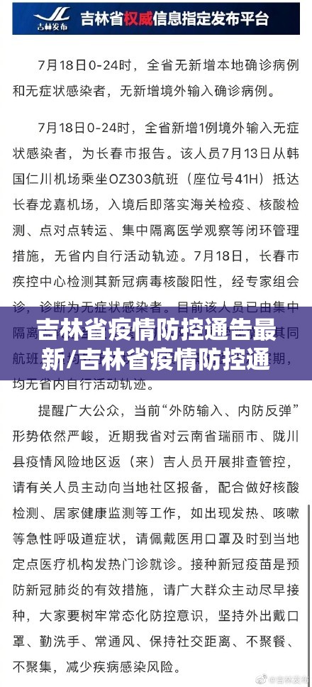 吉林省疫情防控通告最新/吉林省疫情防控通告