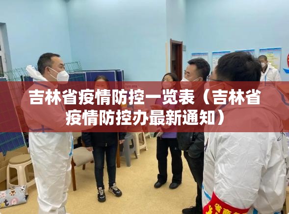 吉林省疫情防控一览表（吉林省疫情防控办最新通知）
