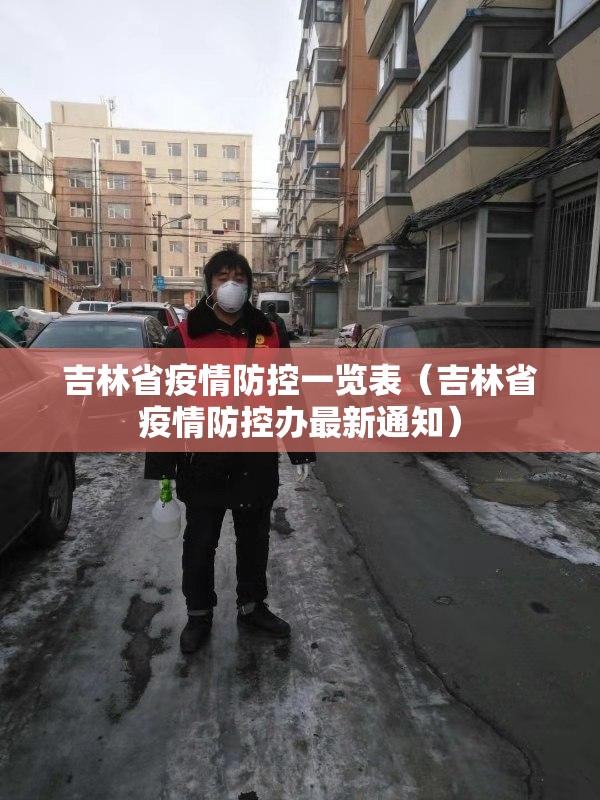 吉林省疫情防控一览表（吉林省疫情防控办最新通知）