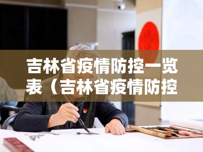 吉林省疫情防控一览表（吉林省疫情防控办最新通知）
