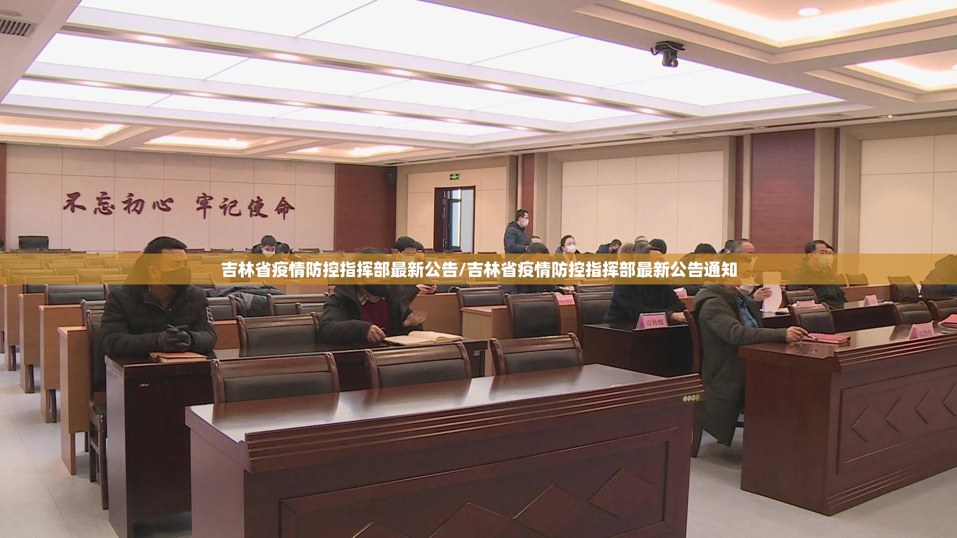 吉林省疫情防控指挥部最新公告/吉林省疫情防控指挥部最新公告通知