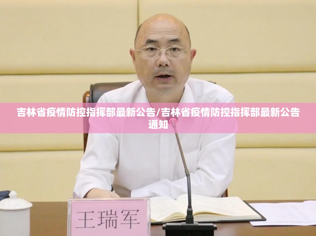 吉林省疫情防控指挥部最新公告/吉林省疫情防控指挥部最新公告通知