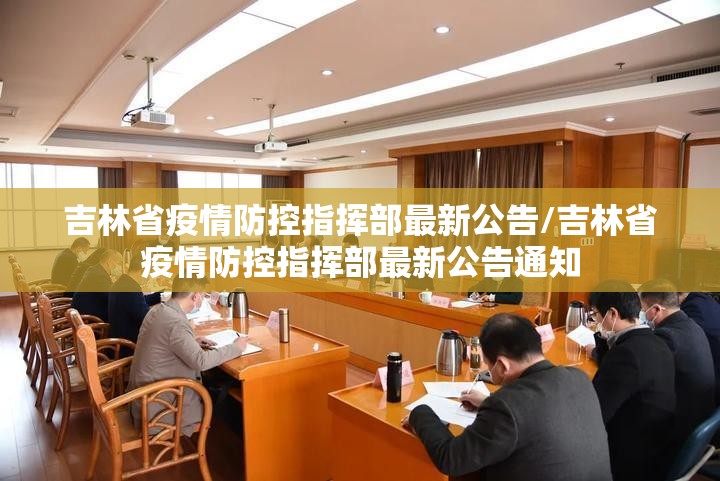 吉林省疫情防控指挥部最新公告/吉林省疫情防控指挥部最新公告通知