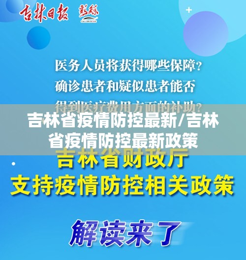 吉林省疫情防控最新/吉林省疫情防控最新政策