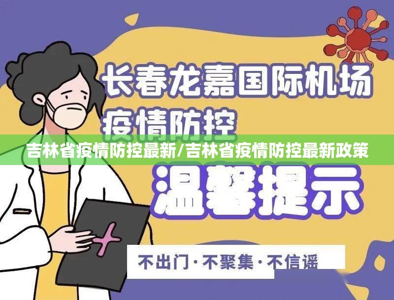 吉林省疫情防控最新/吉林省疫情防控最新政策