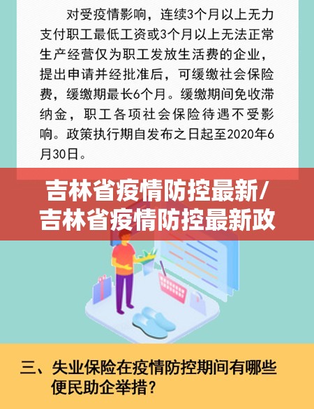 吉林省疫情防控最新/吉林省疫情防控最新政策
