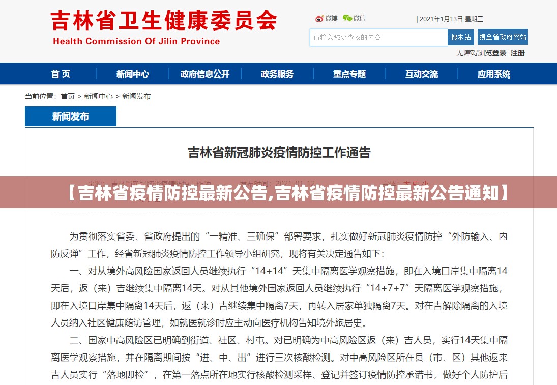 【吉林省疫情防控最新公告,吉林省疫情防控最新公告通知】