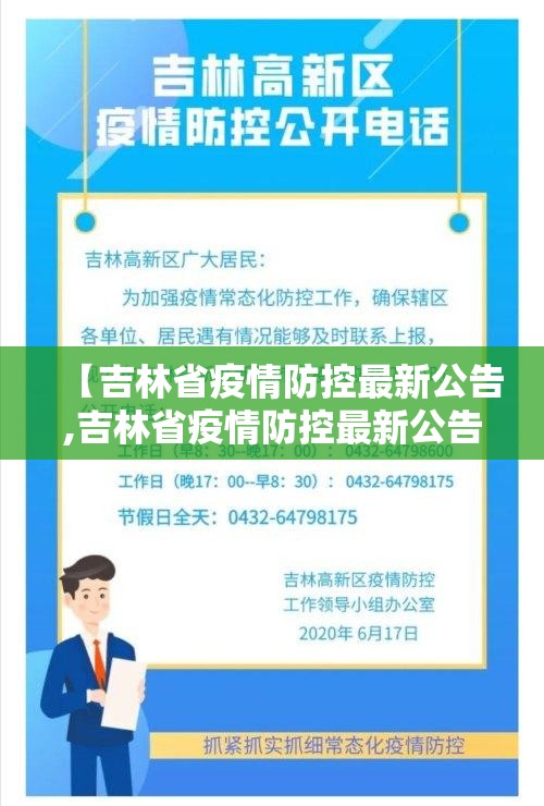 【吉林省疫情防控最新公告,吉林省疫情防控最新公告通知】