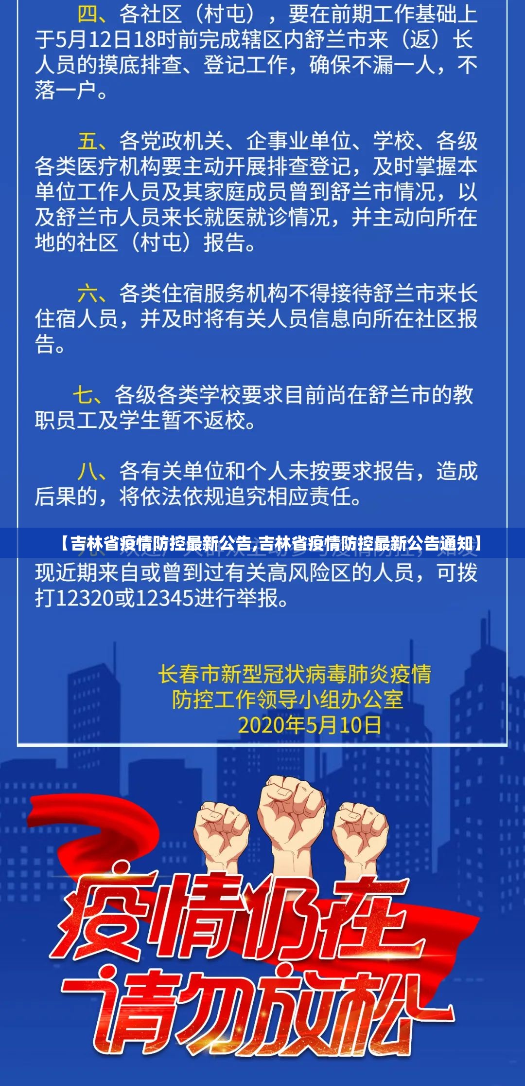 【吉林省疫情防控最新公告,吉林省疫情防控最新公告通知】